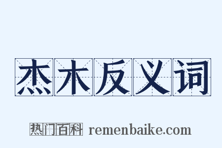 杰木反义词是什么意思的图片